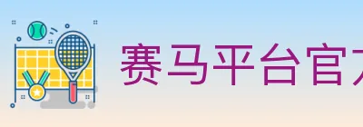 赛马平台官方平台 logo